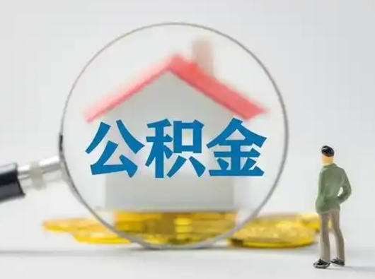 莱州吉安住房公积金怎么提取（吉安市住房公积金）